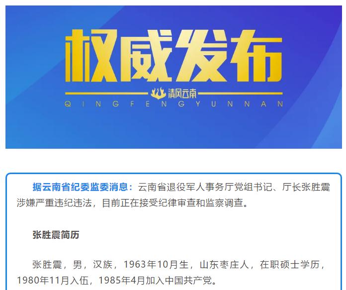云南省退役军人事务厅党组书记厅长张胜震被查