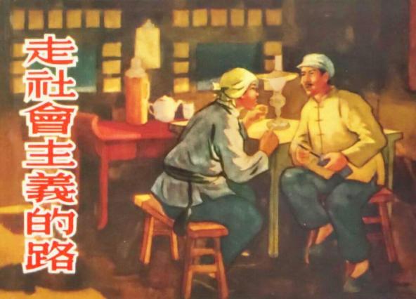 红色亲子阅读季 | 《连环画中的党史故事》(2)