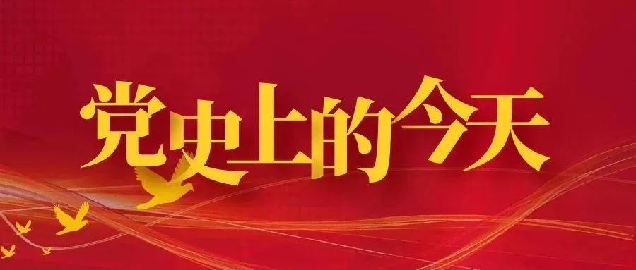 党史上的今天 | 4月4日