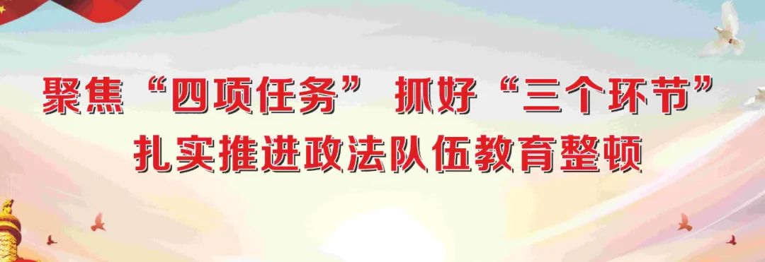 【政法队伍教育整顿】政法队伍教育整顿应知应会知识