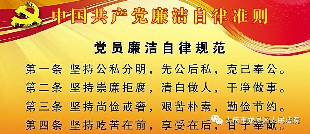 党员领导干部廉洁自律规范