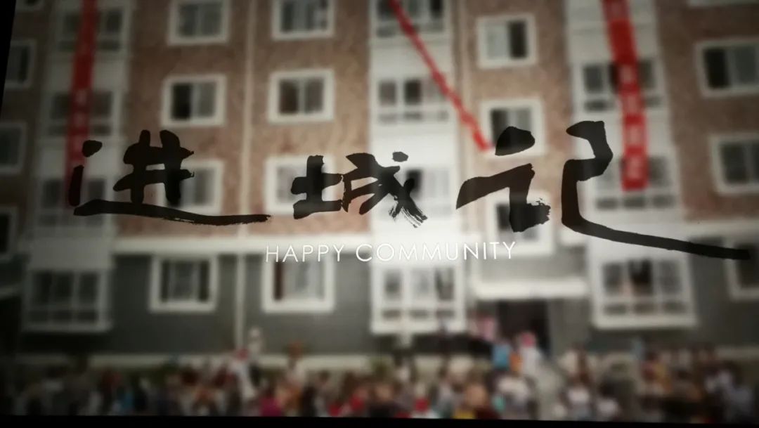 文化丨《进城记》反映遵义易地扶贫搬迁后续帮扶工作