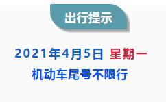 4月5日不限行丨今日起限号大轮换