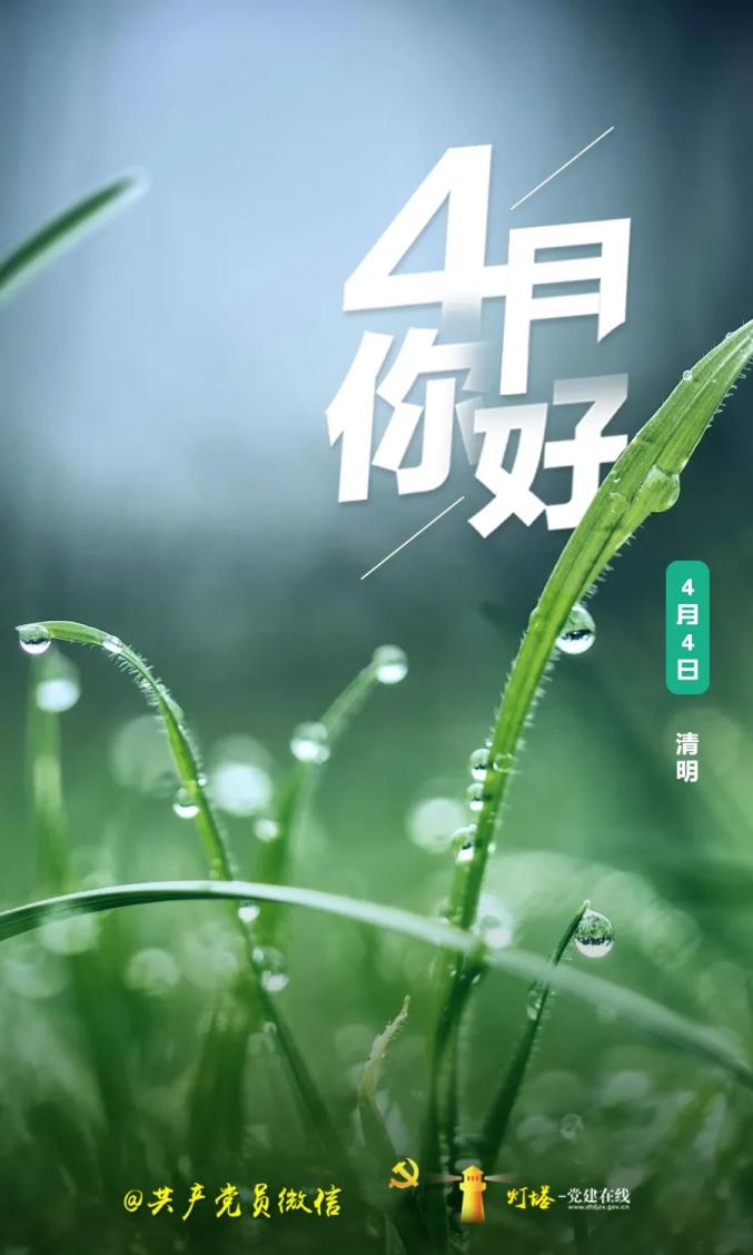 4月,你好