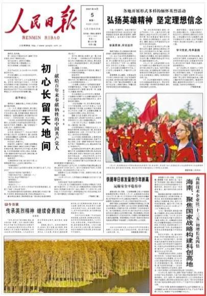 今天出版的人民日报,头版关注海南这一产业……(最新发布)