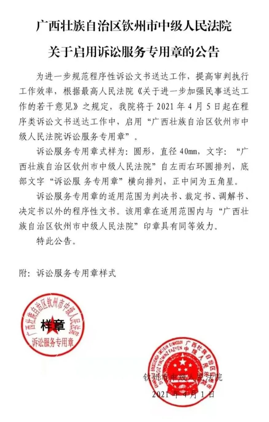 钦州市中级人民法院关于启用诉讼服务专用章的公告