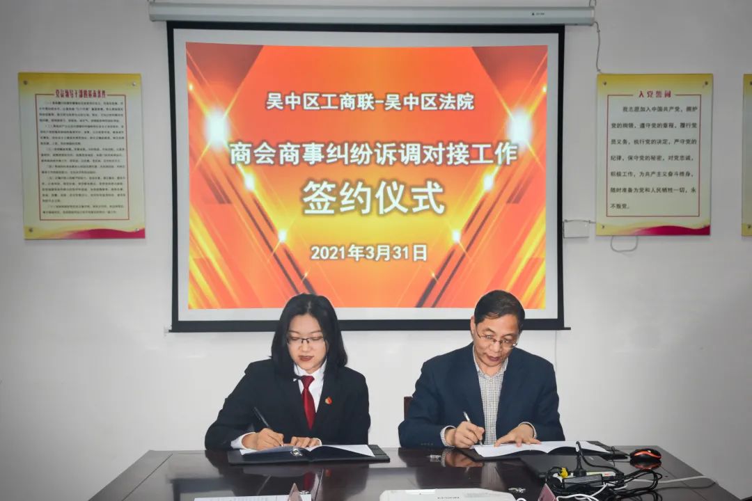 我为群众办实事吴中法院与工商联举行商会商事纠纷诉调对接工作签约