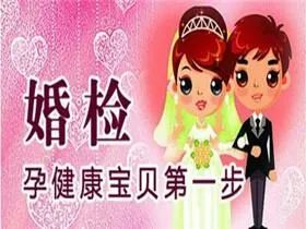 翼城县免费婚前医学检查开始啦