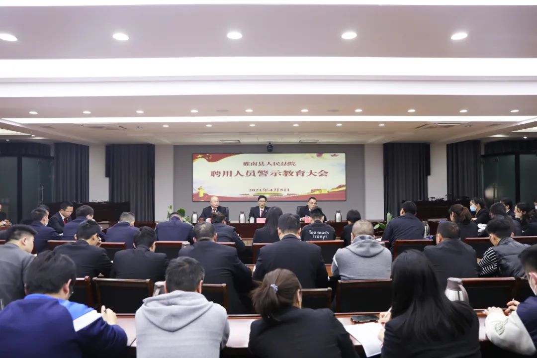 灌南法院召开聘用人员警示教育大会