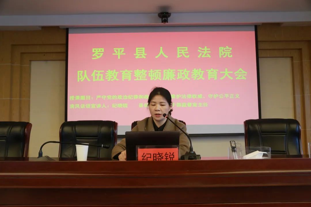 固本清源廉洁司法罗平法院召开队伍教育整顿廉政教育大会