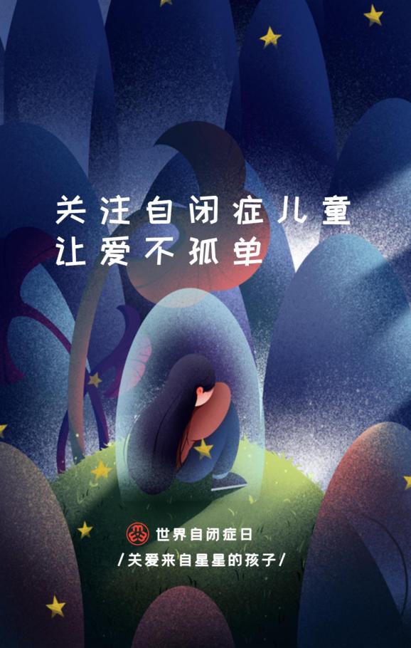 世界自闭症日|传递爱与温暖,与蓝丝带一同守护来自星星的孩子