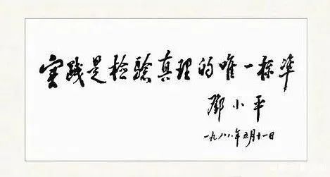 方志四川61庆祝建党百年关于真理标准问题的讨论推动时代变革的思想