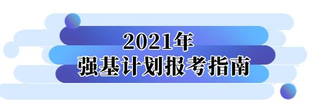 【提醒】36所试点高校报名网址公布！2021年强基计划报考指南来了→（最新发布）