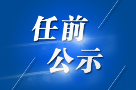 最新合肥一批干部任前公示