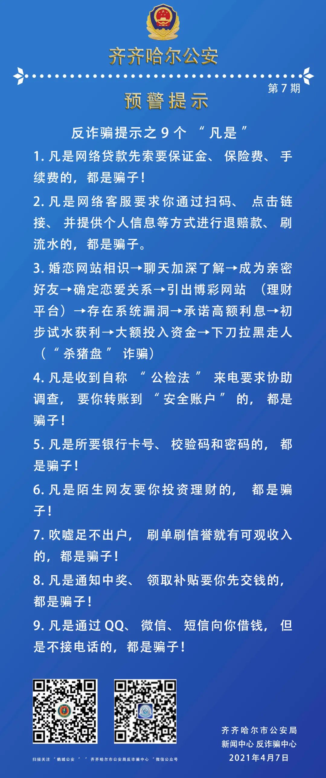 预警提示反诈骗提示之9个凡是