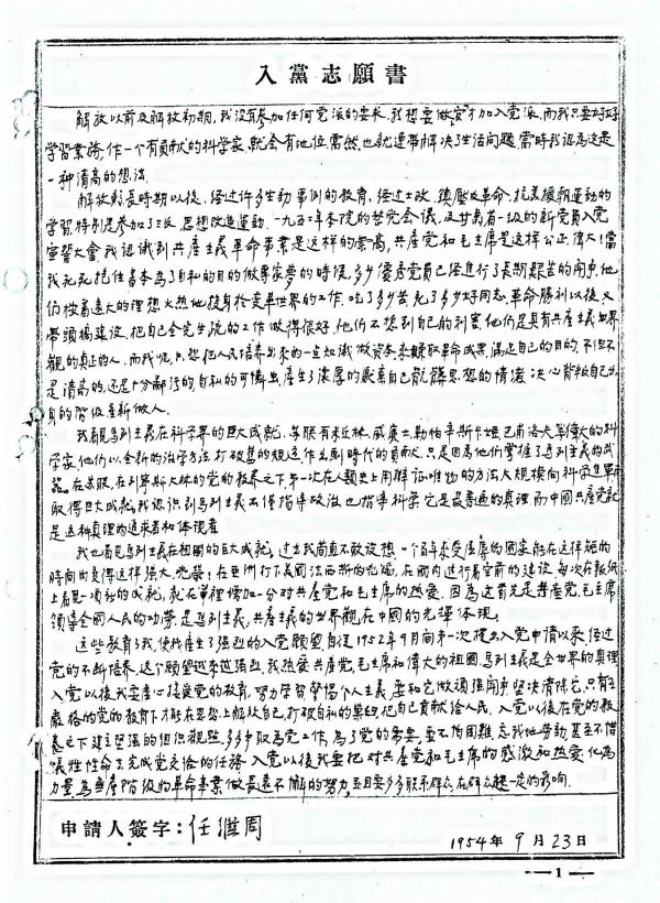 萃英先锋之入党志愿书——共产党员任继周:"我就是千方百计要留在西北