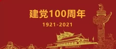 【党史学习教育】建党百年礼赞