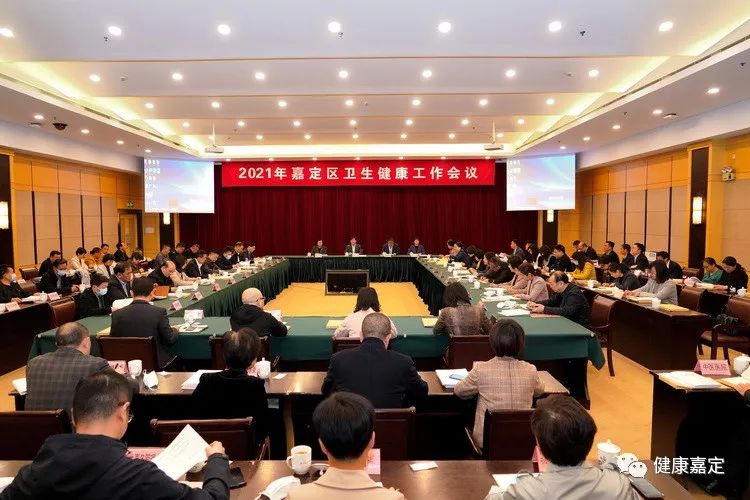 真抓实干开拓奋进嘉定区召开2021年卫生健康工作大会