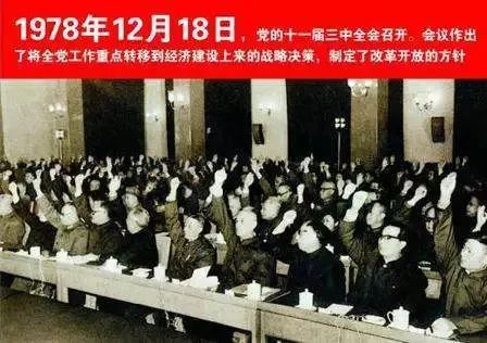 【方志四川庆祝建党百年】王琎 冀文亚 ‖ 党的十一届三中全会: 伟大