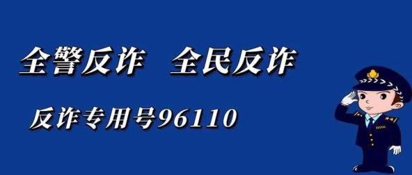 喀什地区开通反诈专线96110请您一定要接听