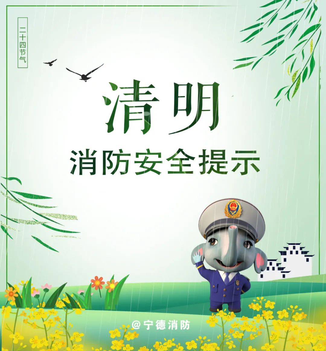 清明节 | 清明祭扫出行忙 消防安全不可忘