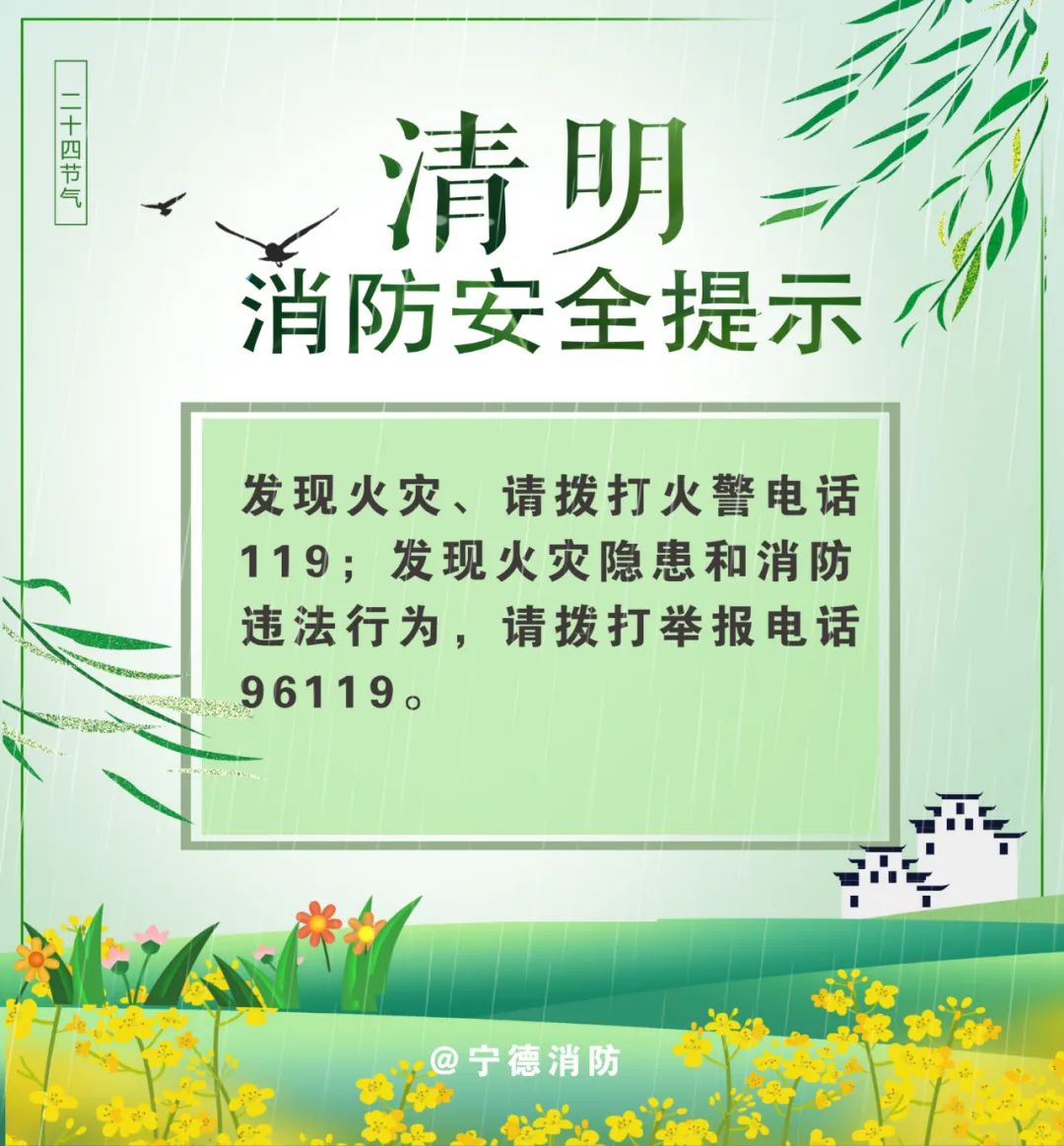 清明节 | 清明祭扫出行忙 消防安全不可忘