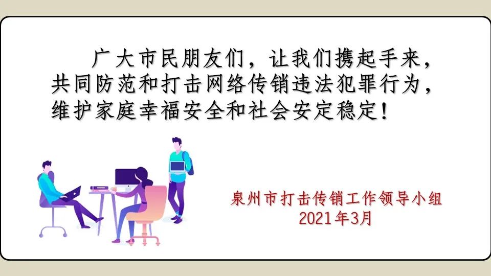 禁传销反欺诈共建和谐诚信社会