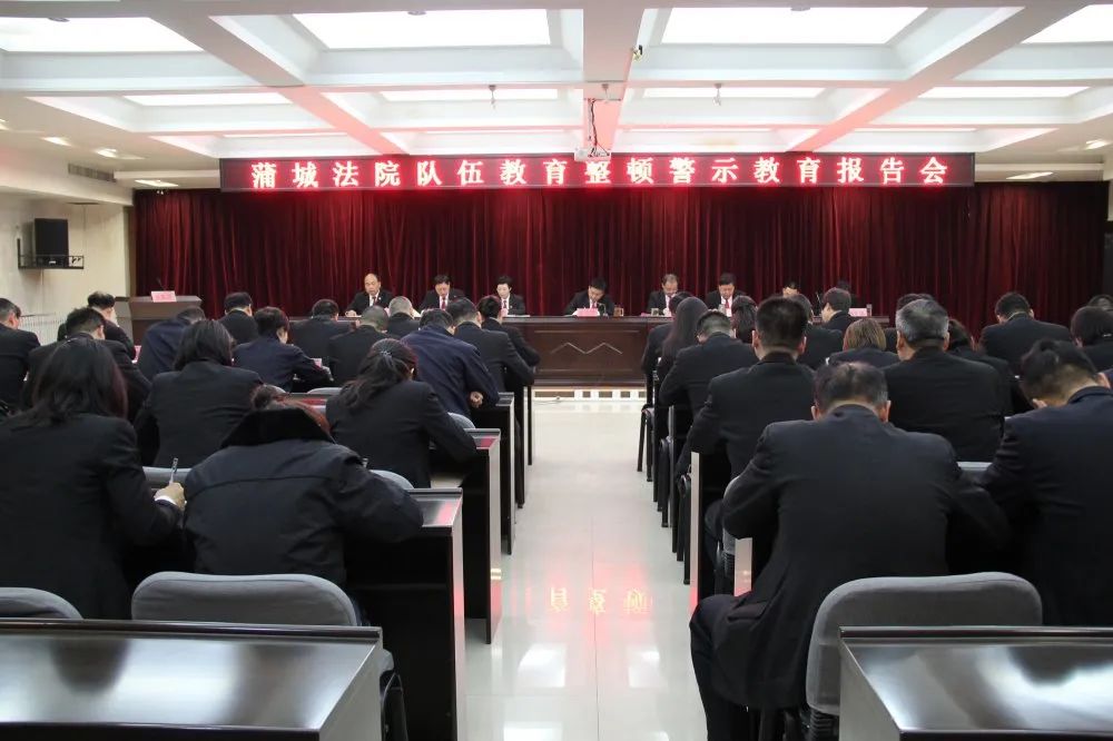 【教育整顿】蒲城法院召开队伍教育整顿廉政教育报告会