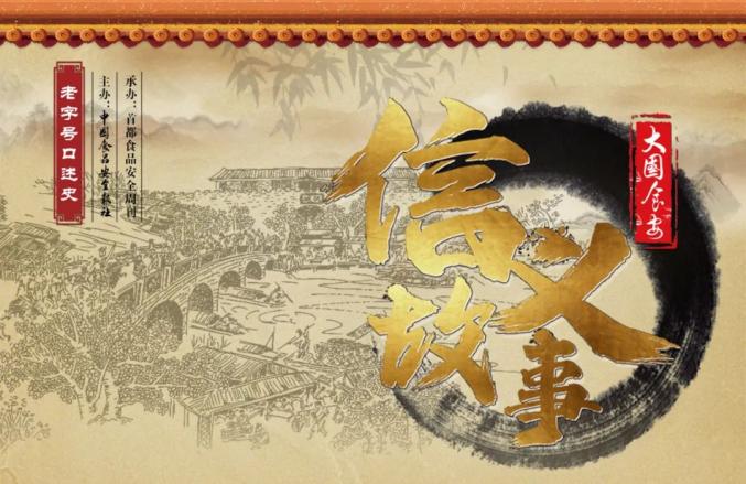 信义故事老字号口述史丨义利和北冰洋有洋故事的老字号