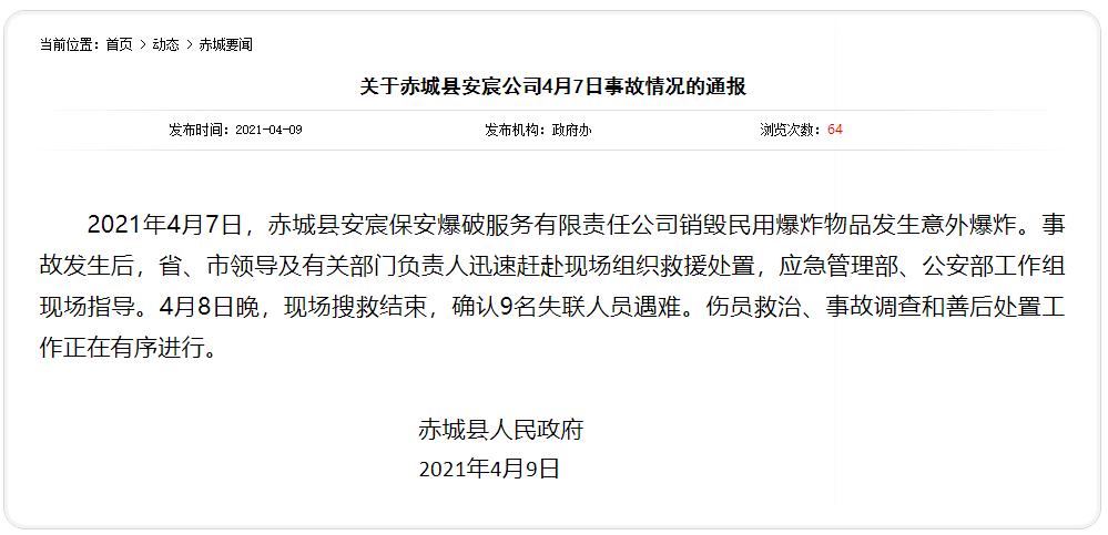 2021年4月7日,赤城县安宸保安爆破服务有限责任公司销毁民用爆炸物品