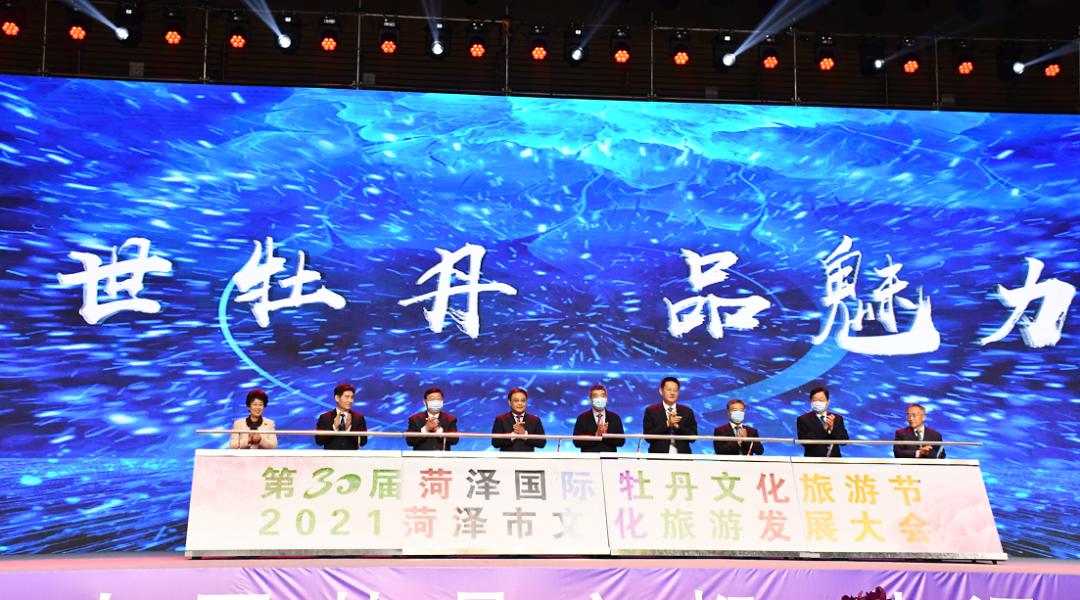 第30届菏泽国际牡丹文化旅游节暨2021菏泽市文化旅游发展大会开幕