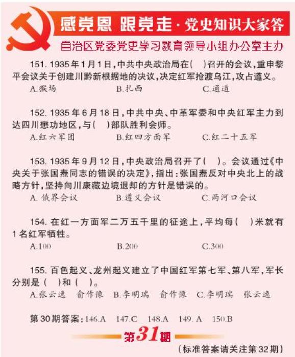 【感党恩 跟党走·党史知识大家答】第31期题目