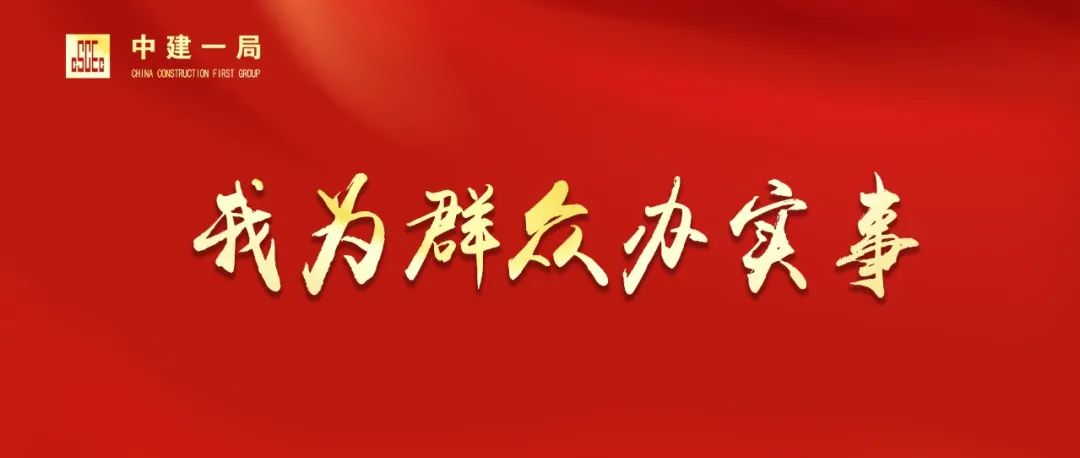 人民日报头版:中建一局为了5万贫困户易地搬迁奔小康丨我为群众办实事