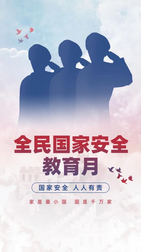 教育日来临之际 让我们一起通过以下视频和海报 提升国家安全意识吧