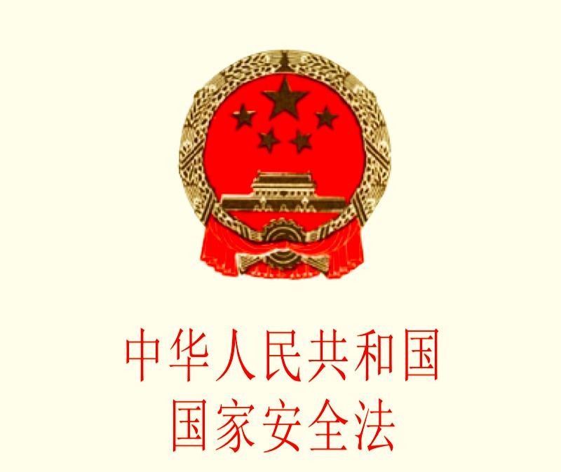 全民国家安全教育日国家安全法