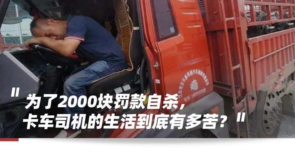 51岁的卡车司机金德强喝农药自杀了.