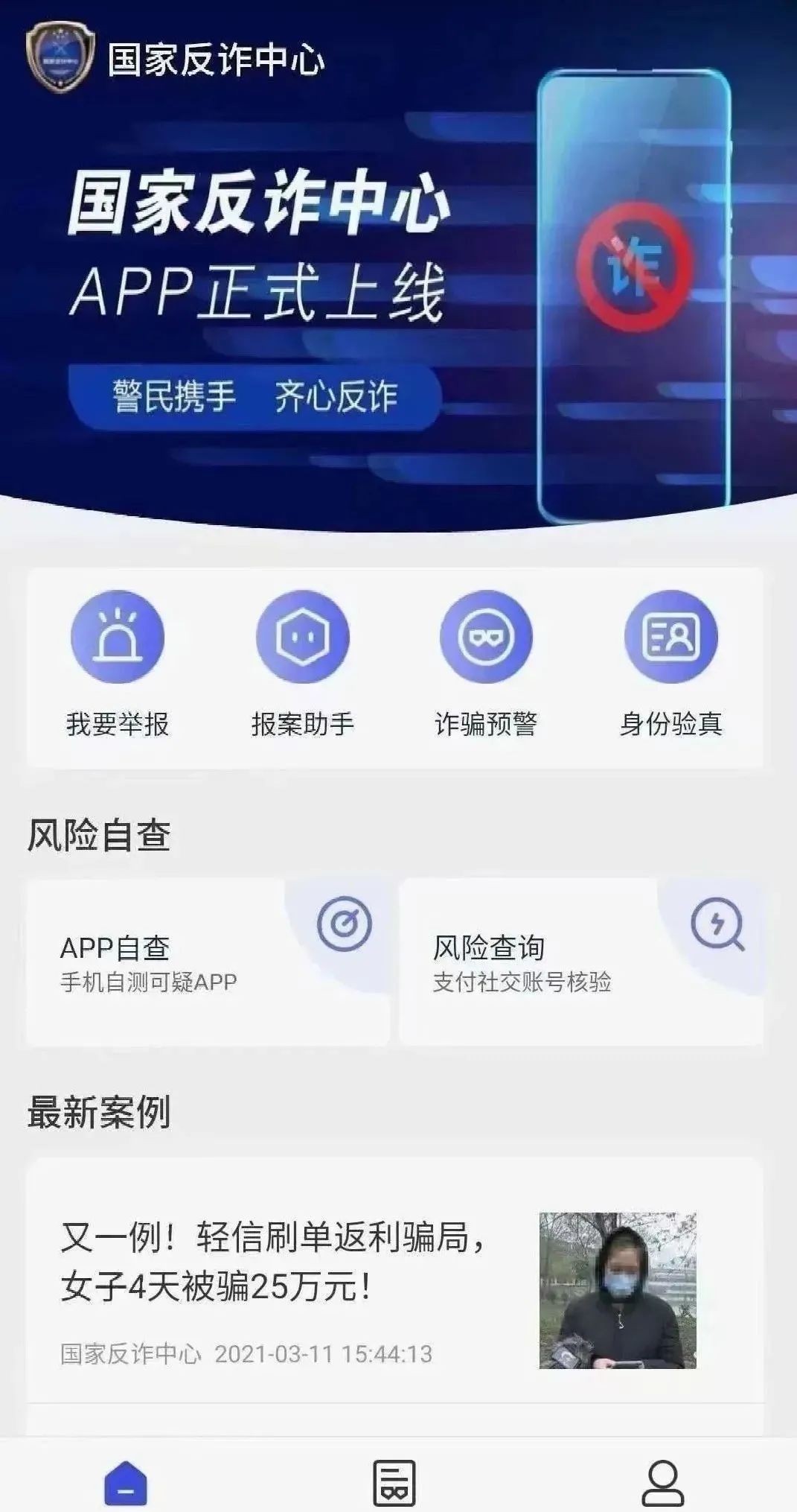 关于全民安装"国家反诈中心app" 的紧急通知