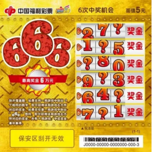 今天!福彩刮刮乐"一触即发""666"正式上市!