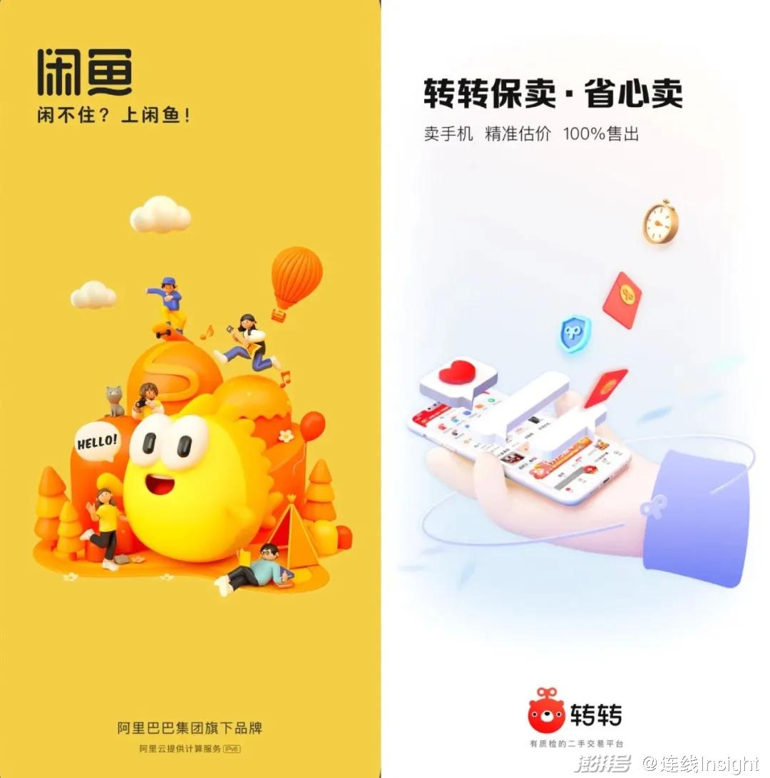 闲鱼和转转app首页截图