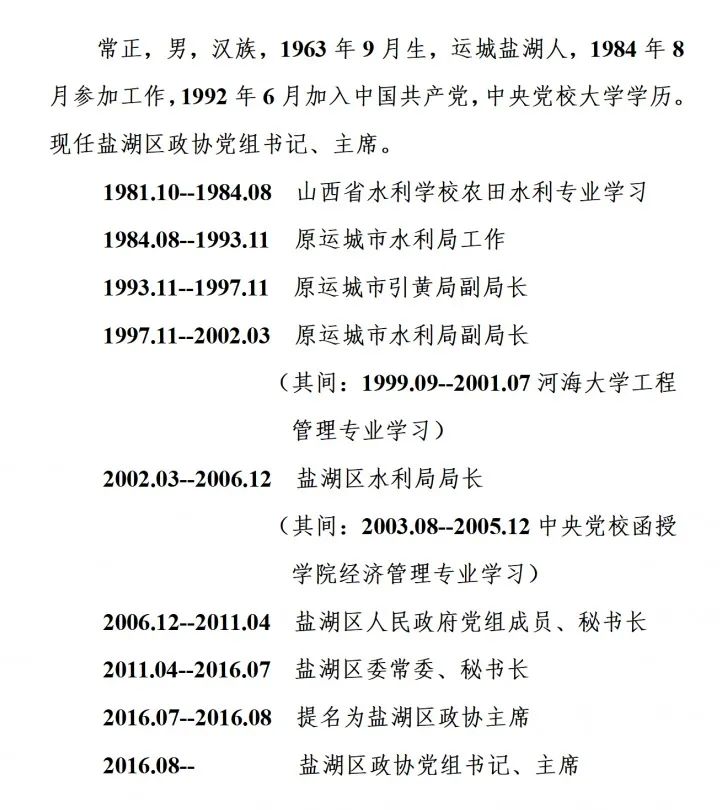 犇向新征程丨区政协新一届领导班子选举产生常正当选政协主席附简历