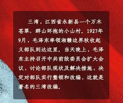 党史知识小课堂三湾改编