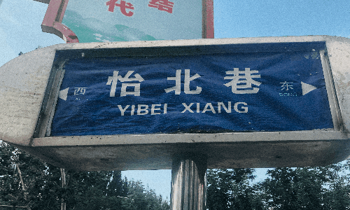 位于西夏区育林巷和江南路中间的怡北巷