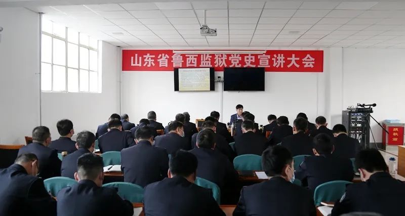 党史学习教育 | 山东省鲁西监狱举办党史宣讲大会