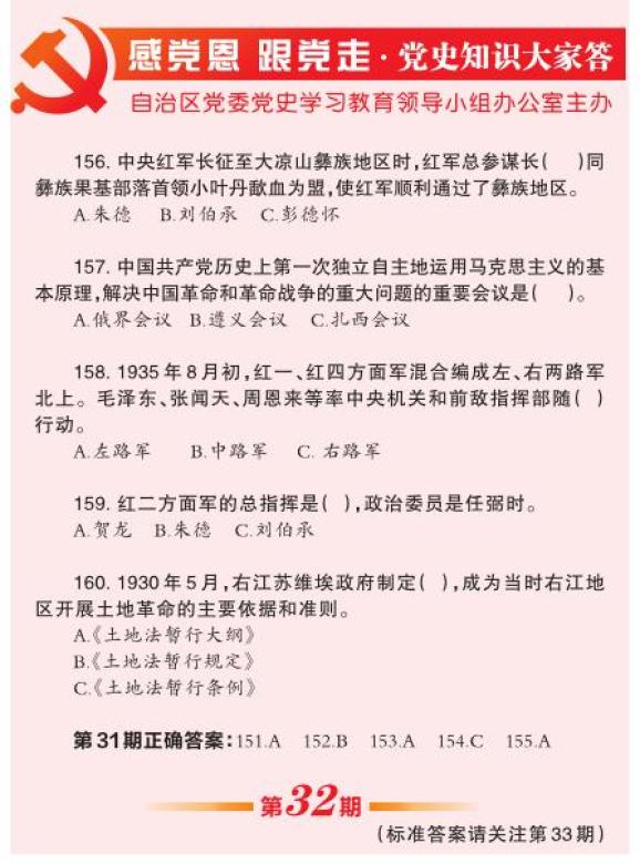 【感党恩 跟党走·党史知识大家答】第32期题目