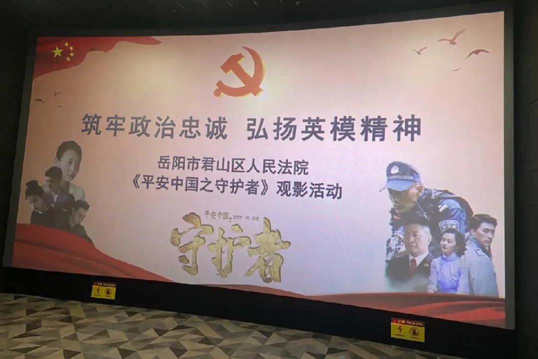 4月9日下午,君山法院组织干警观看英模教育电影《平安中国之守护者》
