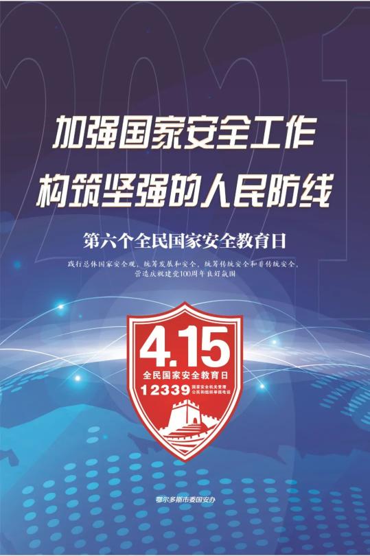 415全民国家安全教育日12339请记住它