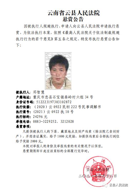 云县人民法院悬赏公告