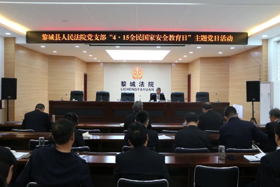 黎城县人民法院党支部开展"4·15全民国家安全教育日"