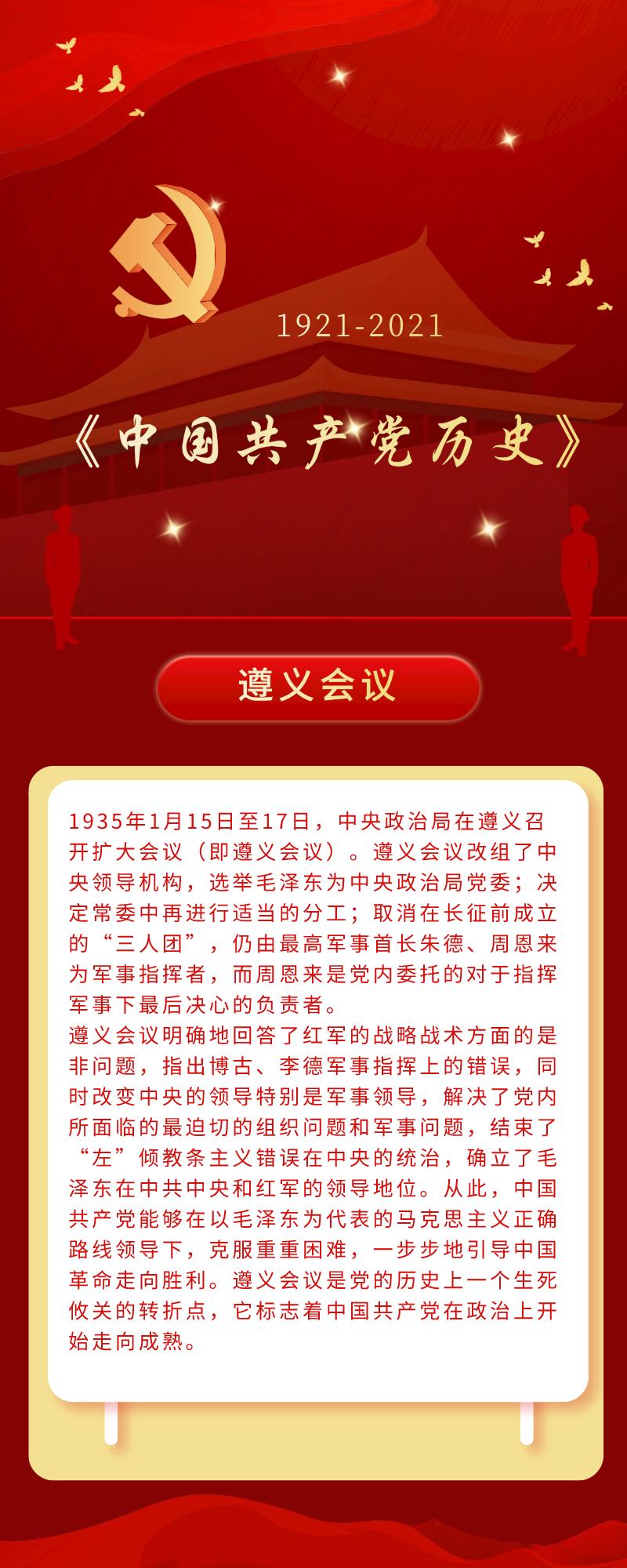 党史我领读⑥|遵义会议是党的历史上生死攸关的转折点