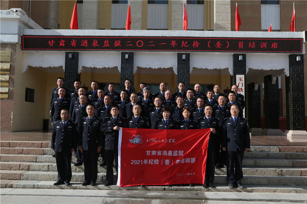 甘肃省酒泉监狱2021年纪检(委)员培训班在玉门铁人